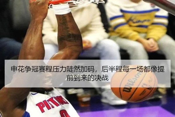 申花争冠赛程压力陡然加码，后半程每一场都像提前到来的决战（kaiyun）